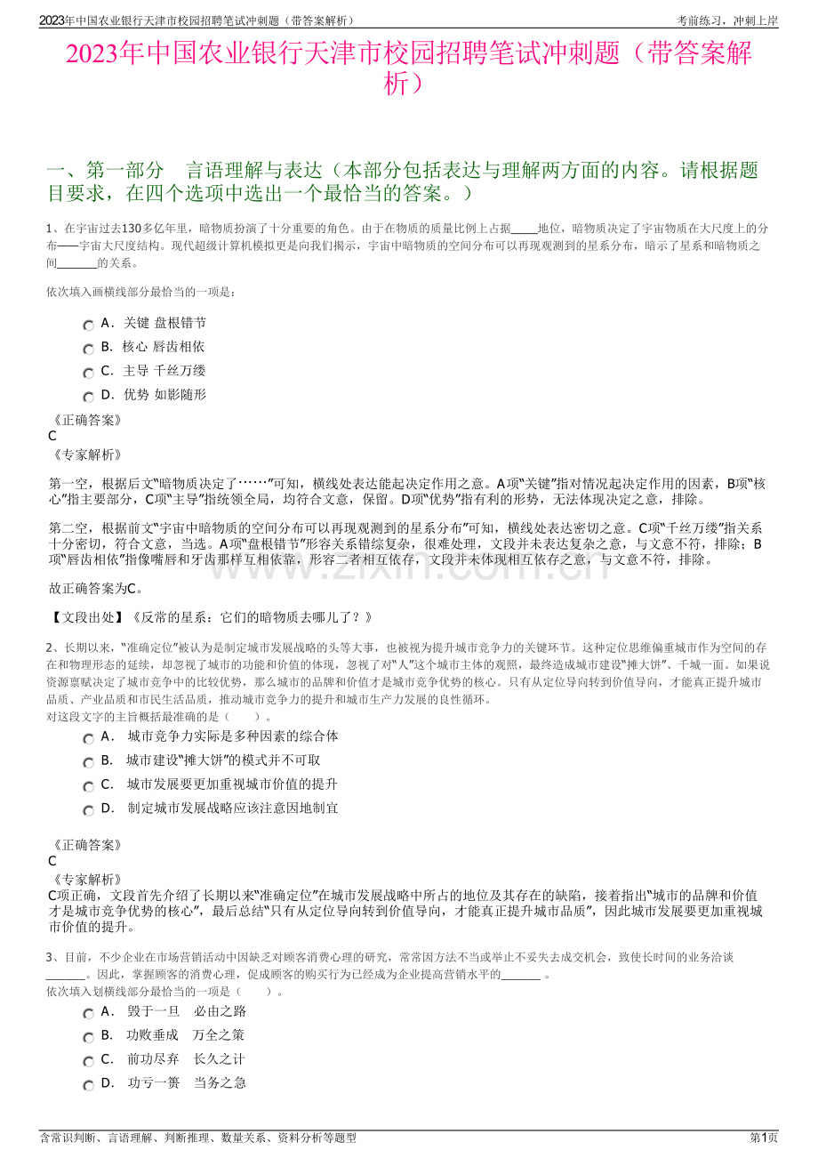 2023年中国农业银行天津市校园招聘笔试冲刺题（带答案解析）.pdf_第1页