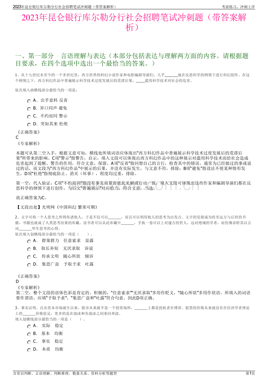 2023年昆仑银行库尔勒分行社会招聘笔试冲刺题（带答案解析）.pdf_第1页