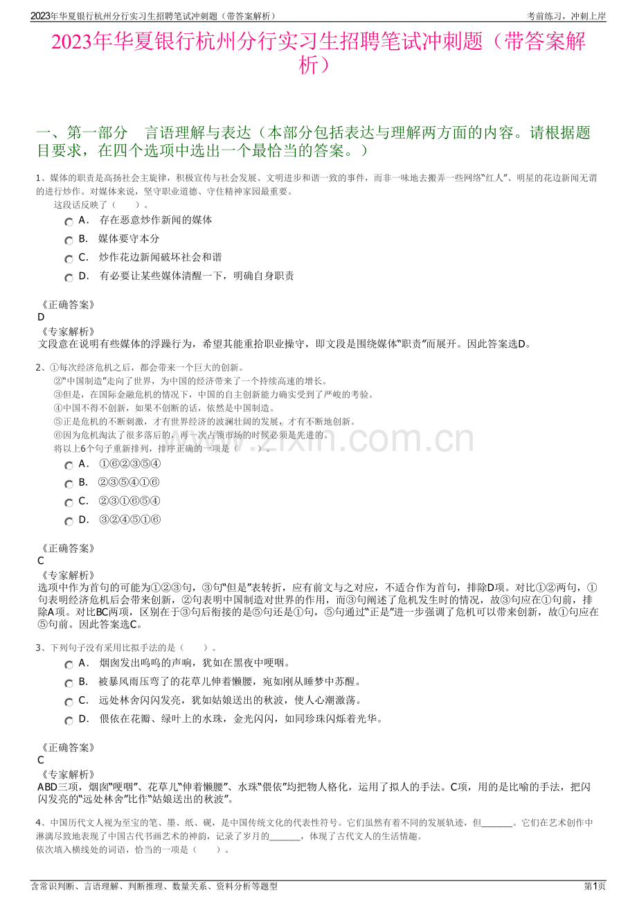 2023年华夏银行杭州分行实习生招聘笔试冲刺题（带答案解析）.pdf_第1页