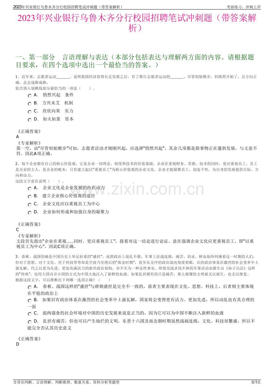 2023年兴业银行乌鲁木齐分行校园招聘笔试冲刺题（带答案解析）.pdf_第1页