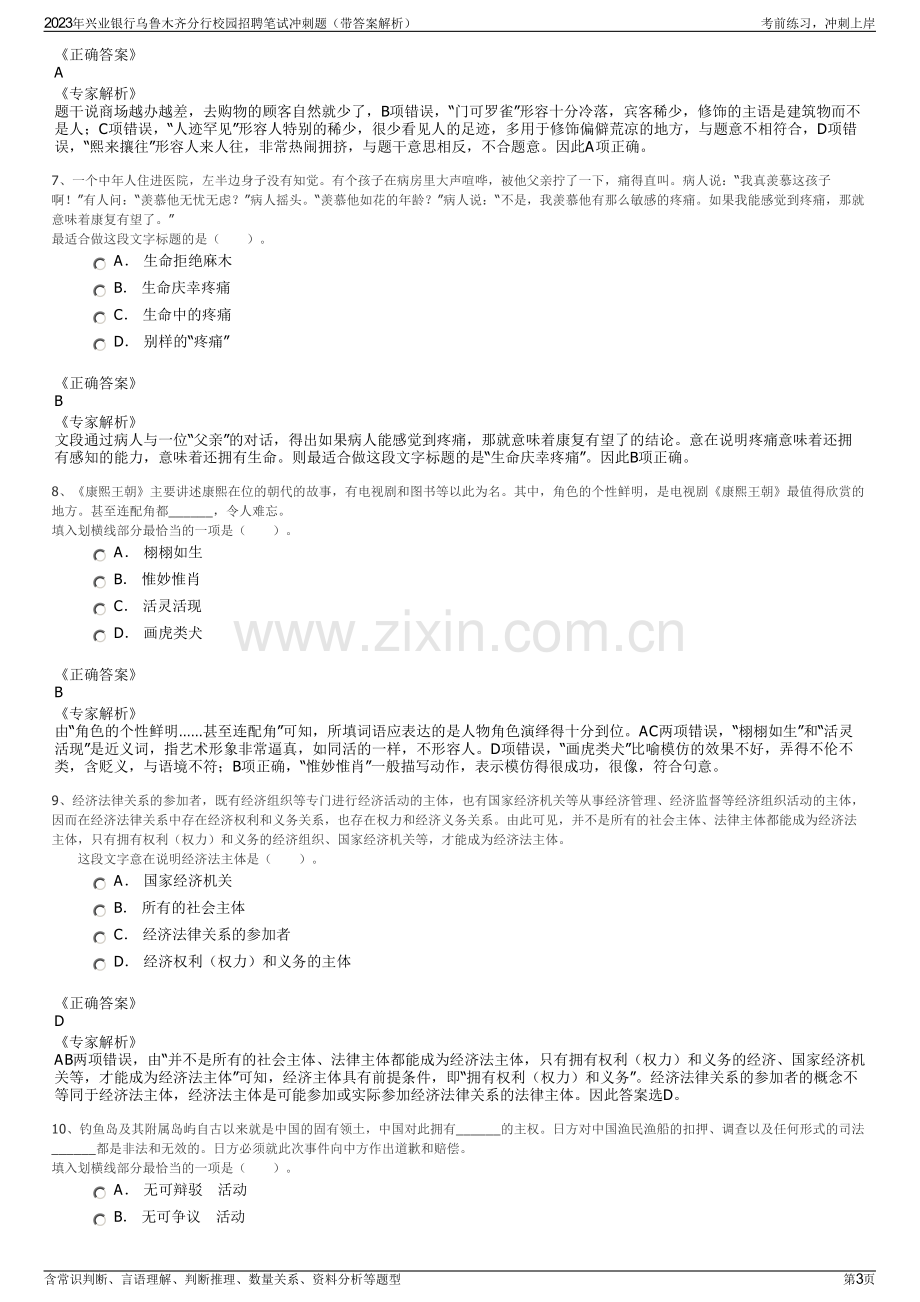 2023年兴业银行乌鲁木齐分行校园招聘笔试冲刺题（带答案解析）.pdf_第3页