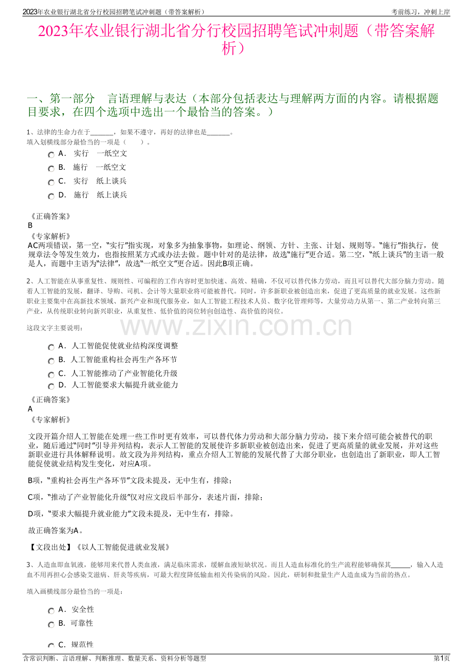 2023年农业银行湖北省分行校园招聘笔试冲刺题（带答案解析）.pdf_第1页