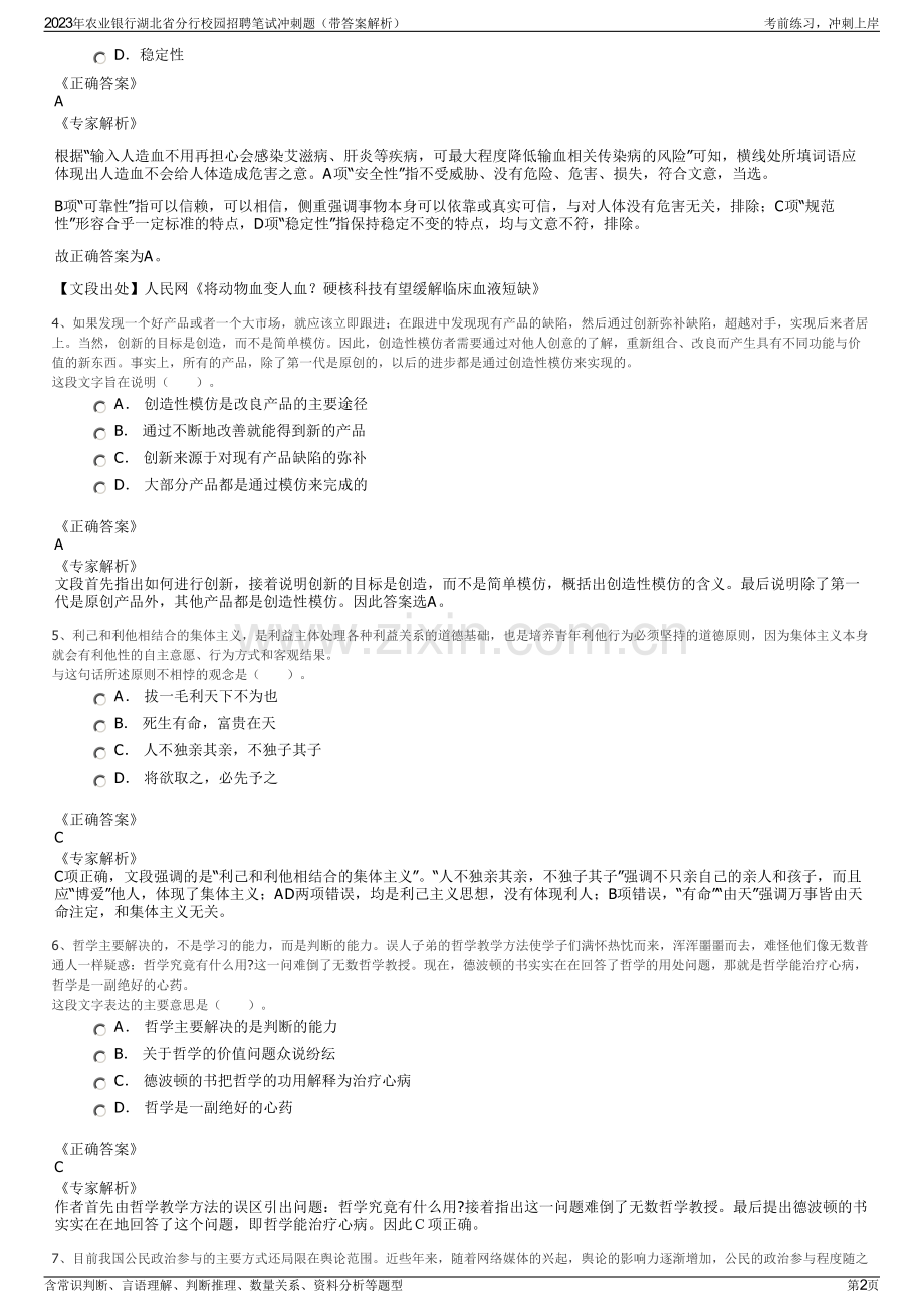 2023年农业银行湖北省分行校园招聘笔试冲刺题（带答案解析）.pdf_第2页