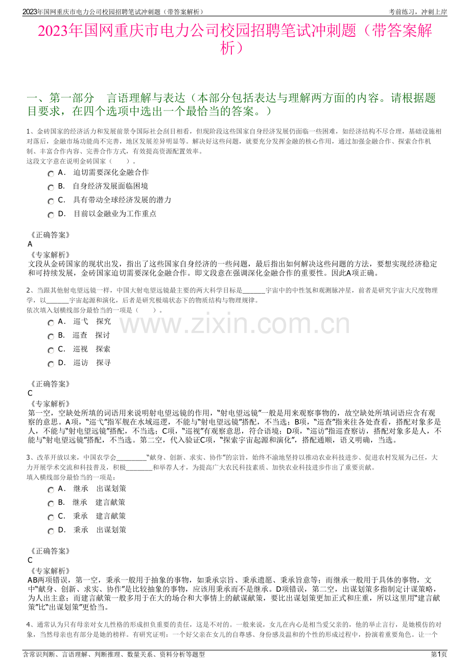 2023年国网重庆市电力公司校园招聘笔试冲刺题（带答案解析）.pdf_第1页