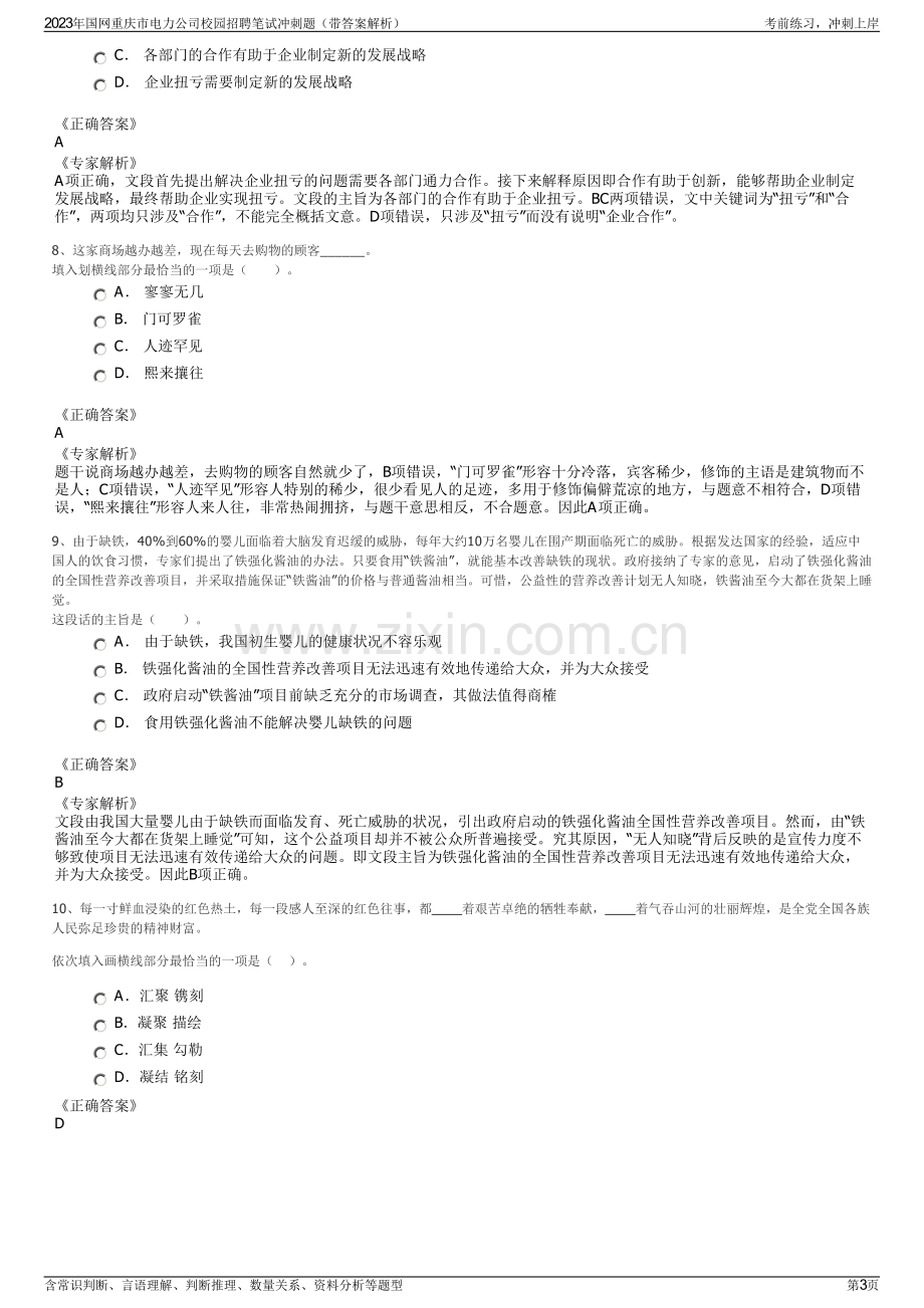 2023年国网重庆市电力公司校园招聘笔试冲刺题（带答案解析）.pdf_第3页