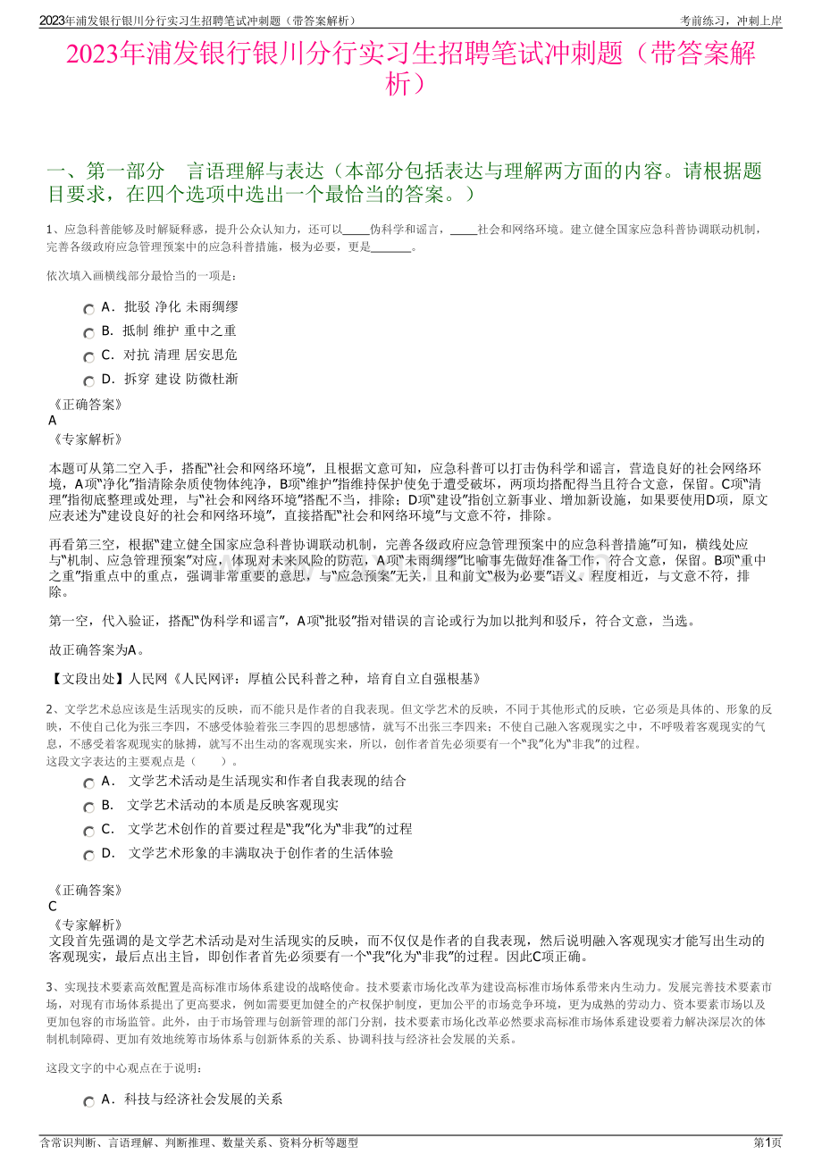 2023年浦发银行银川分行实习生招聘笔试冲刺题（带答案解析）.pdf_第1页