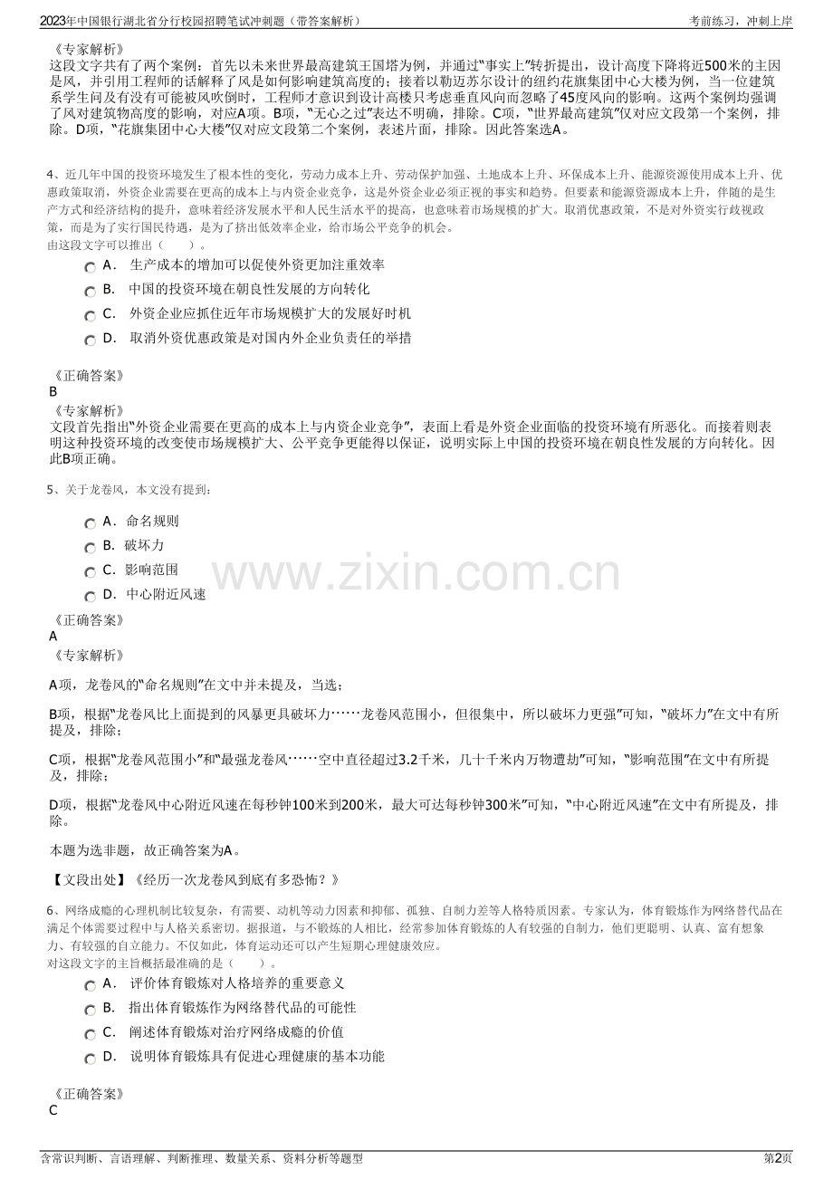 2023年中国银行湖北省分行校园招聘笔试冲刺题（带答案解析）.pdf_第2页