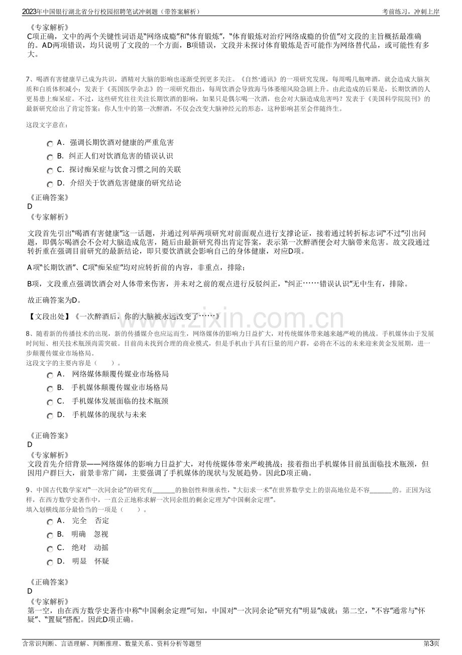 2023年中国银行湖北省分行校园招聘笔试冲刺题（带答案解析）.pdf_第3页