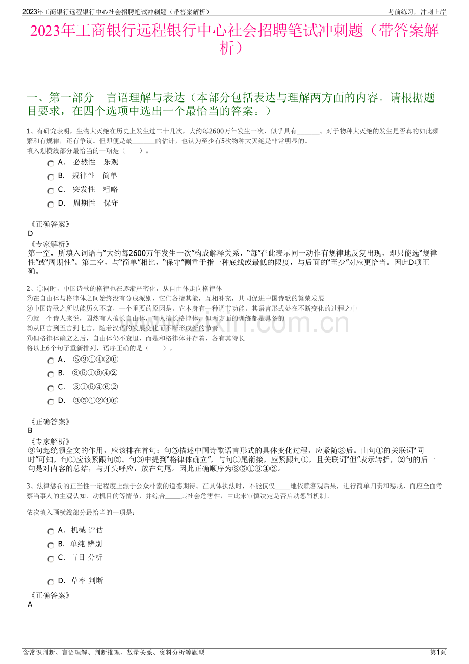 2023年工商银行远程银行中心社会招聘笔试冲刺题（带答案解析）.pdf_第1页