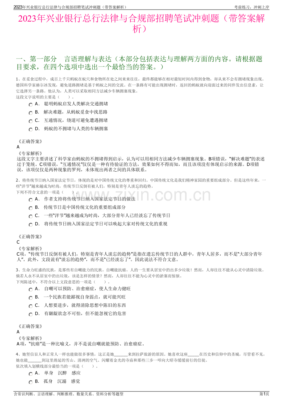 2023年兴业银行总行法律与合规部招聘笔试冲刺题（带答案解析）.pdf_第1页