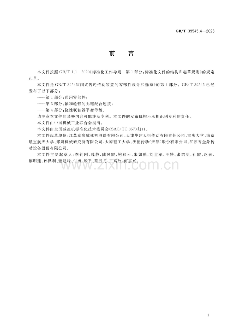 GB∕T 39545.4-2023 闭式齿轮传动装置的零部件设计和选择 第4部分：挠性联轴器平衡等级.pdf_第3页