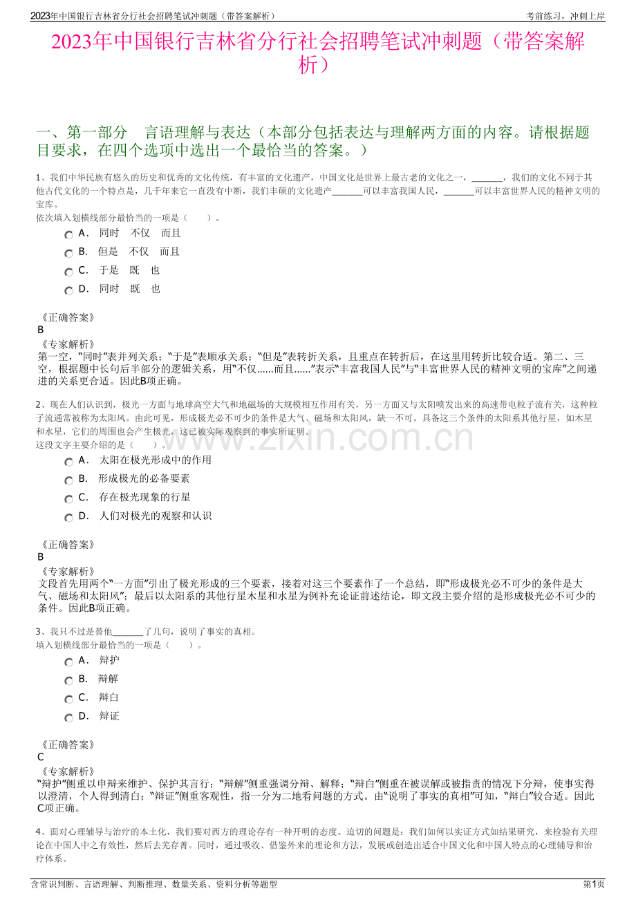 2023年中国银行吉林省分行社会招聘笔试冲刺题（带答案解析）.pdf_第1页