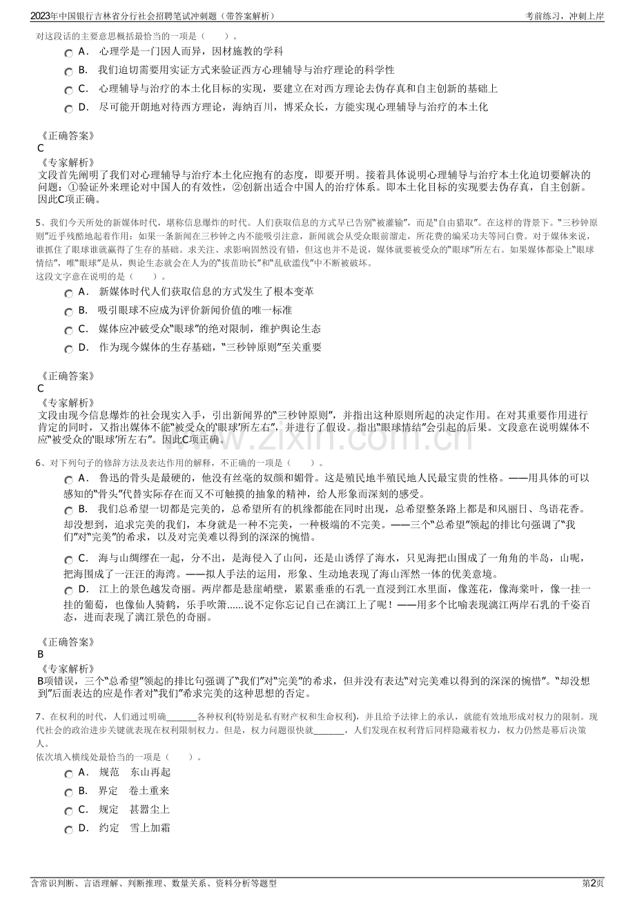 2023年中国银行吉林省分行社会招聘笔试冲刺题（带答案解析）.pdf_第2页