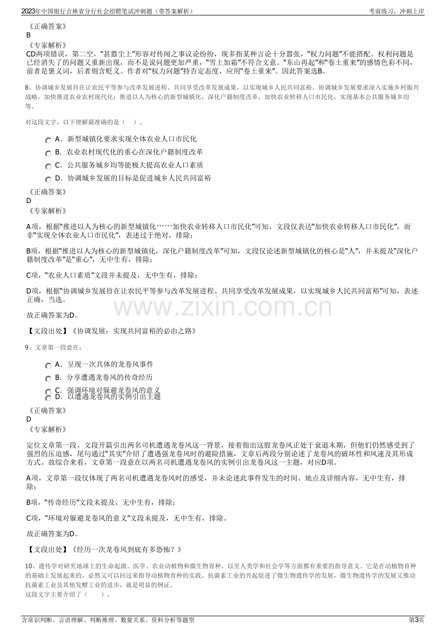 2023年中国银行吉林省分行社会招聘笔试冲刺题（带答案解析）.pdf_第3页