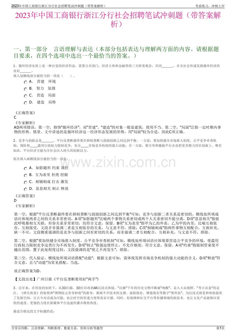 2023年中国工商银行浙江分行社会招聘笔试冲刺题（带答案解析）.pdf_第1页