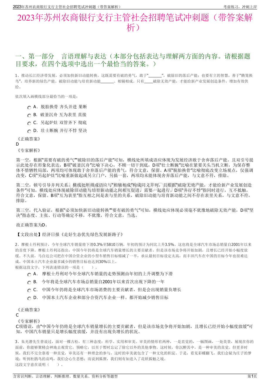 2023年苏州农商银行支行主管社会招聘笔试冲刺题（带答案解析）.pdf_第1页