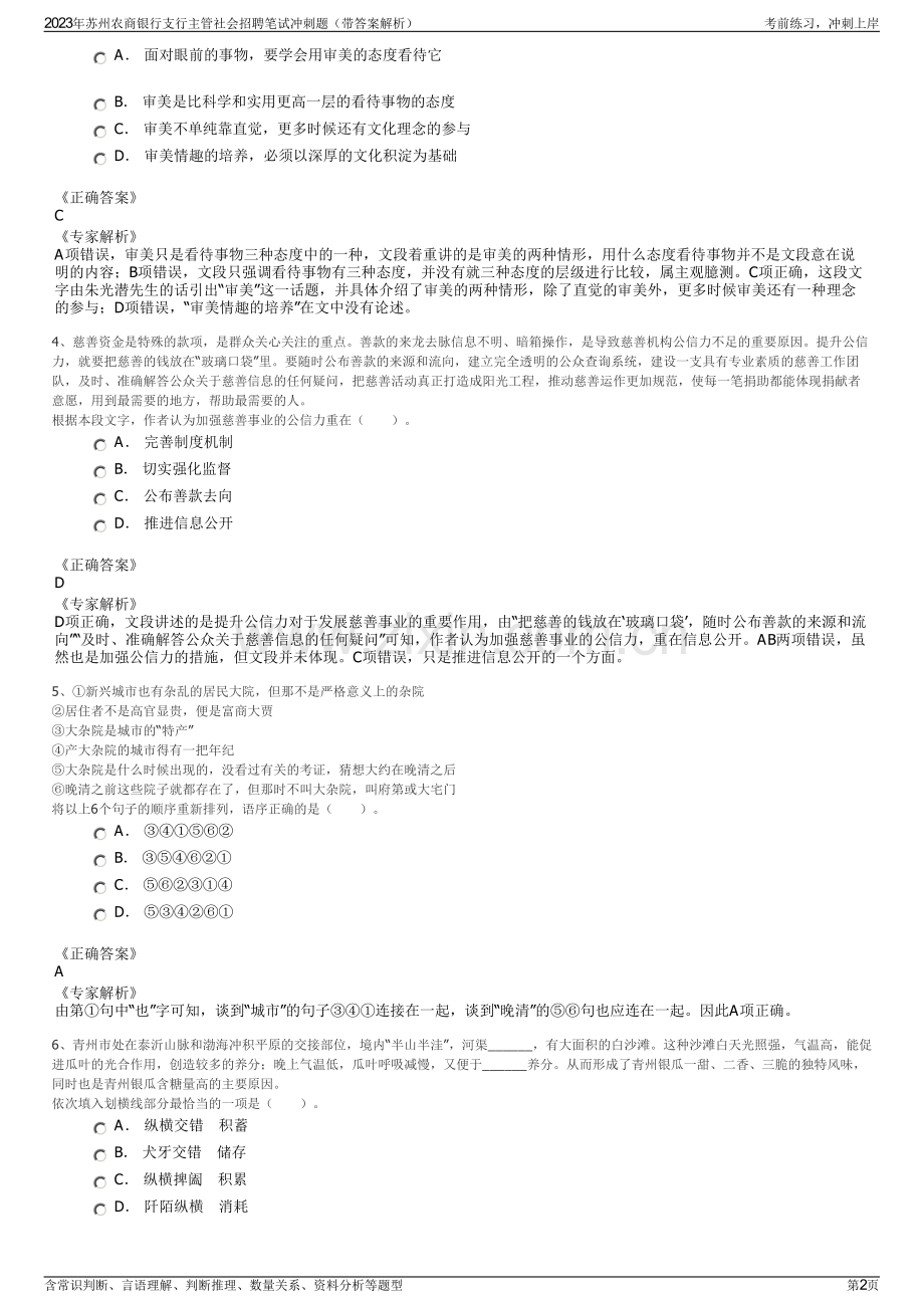 2023年苏州农商银行支行主管社会招聘笔试冲刺题（带答案解析）.pdf_第2页