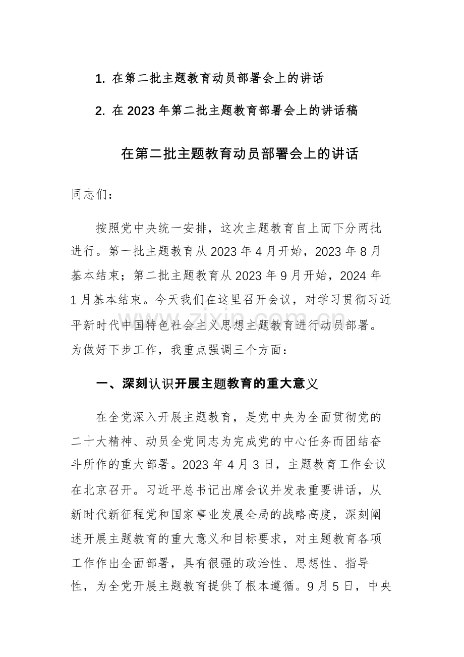 2023年第二批主题教育部署会上的讲话稿范文2篇.docx_第1页