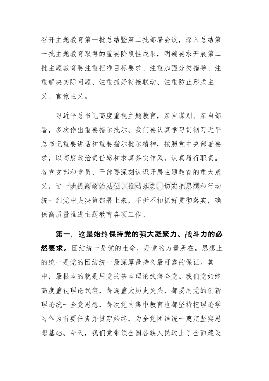 2023年第二批主题教育部署会上的讲话稿范文2篇.docx_第2页