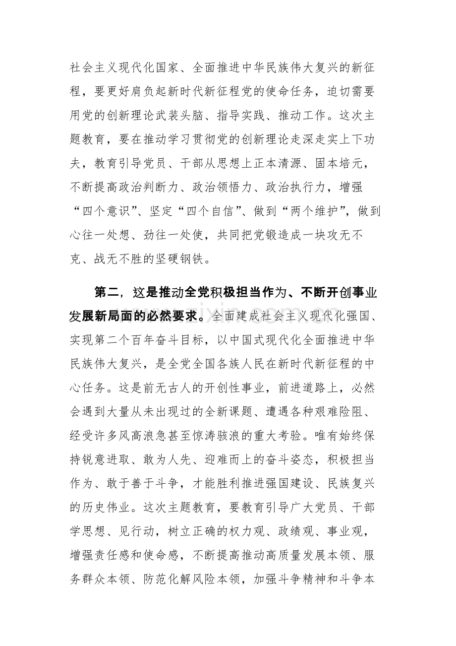 2023年第二批主题教育部署会上的讲话稿范文2篇.docx_第3页