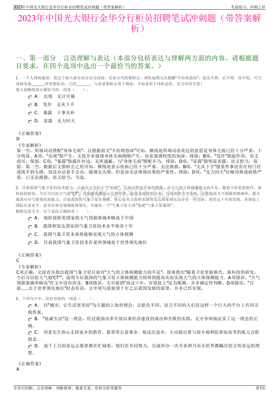 2023年中国光大银行金华分行柜员招聘笔试冲刺题（带答案解析）.pdf_第1页