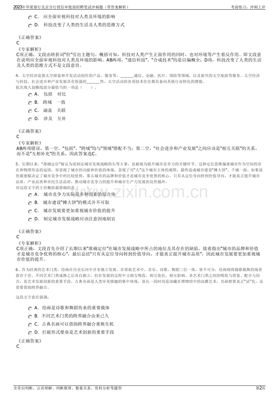 2023年华夏银行北京分行授信审批部招聘笔试冲刺题（带答案解析）.pdf_第2页