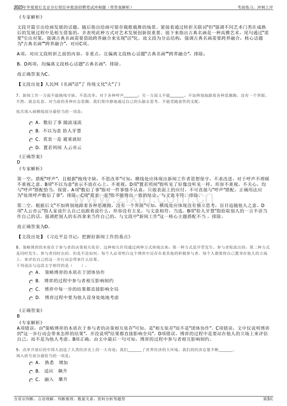 2023年华夏银行北京分行授信审批部招聘笔试冲刺题（带答案解析）.pdf_第3页