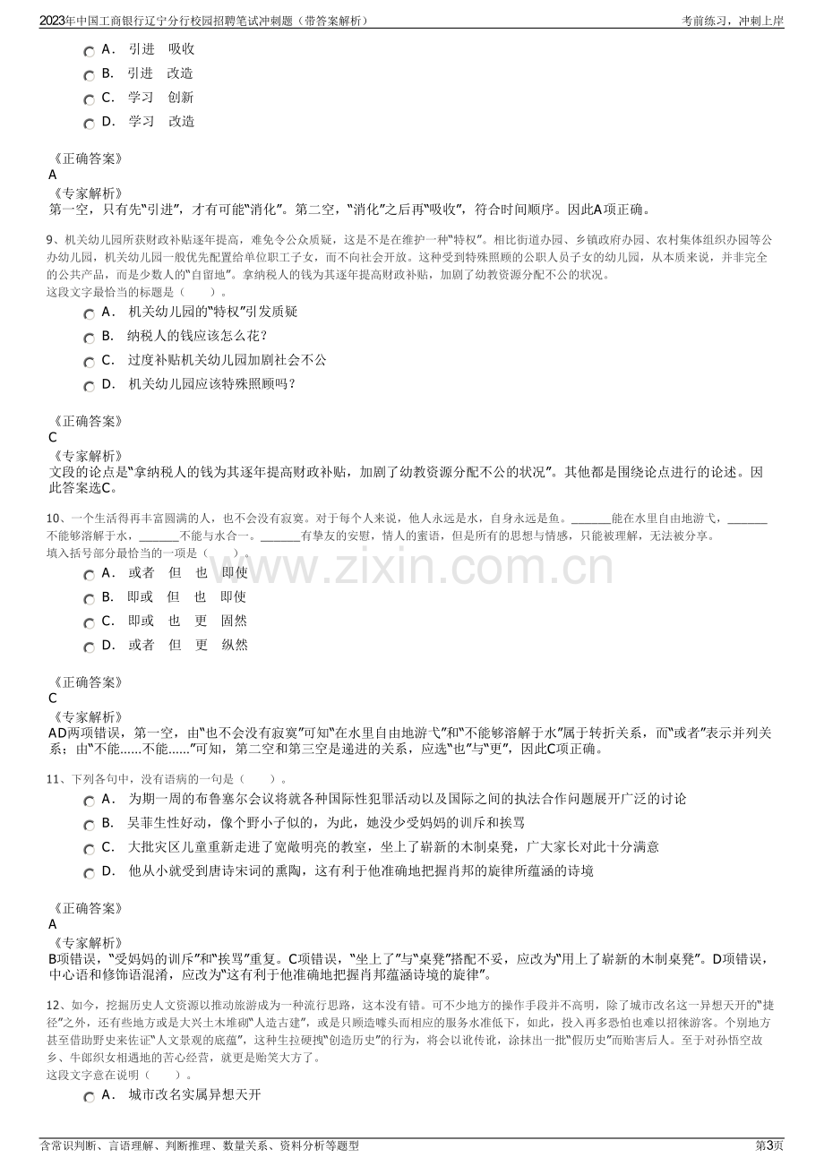 2023年中国工商银行辽宁分行校园招聘笔试冲刺题（带答案解析）.pdf_第3页