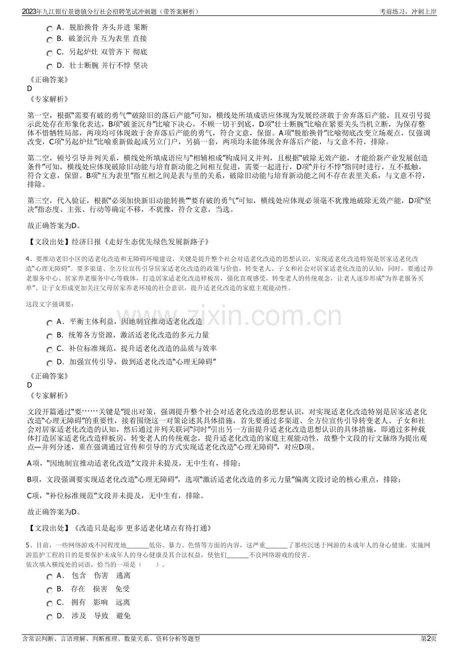 2023年九江银行景德镇分行社会招聘笔试冲刺题（带答案解析）.pdf_第2页