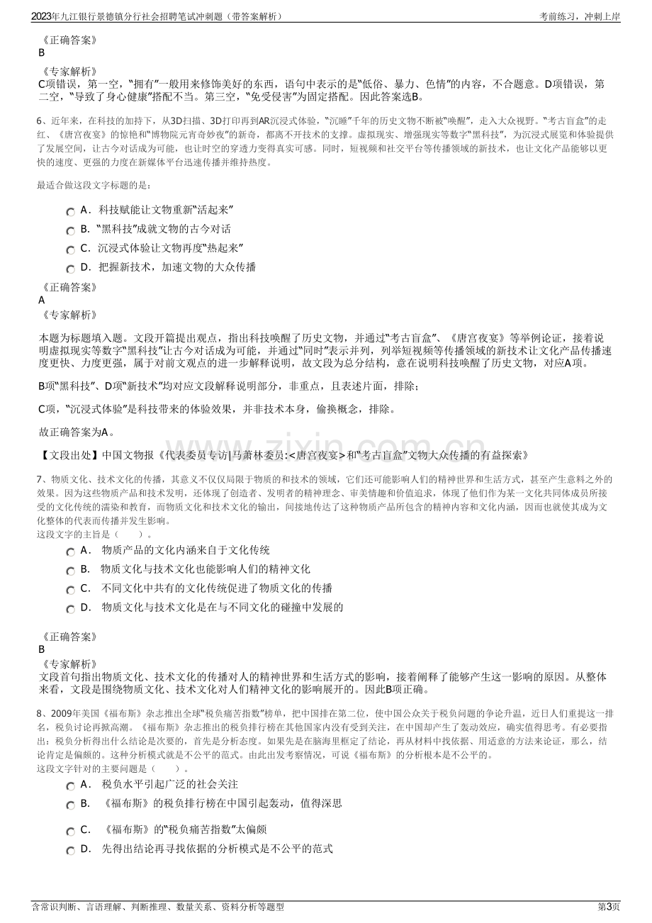 2023年九江银行景德镇分行社会招聘笔试冲刺题（带答案解析）.pdf_第3页