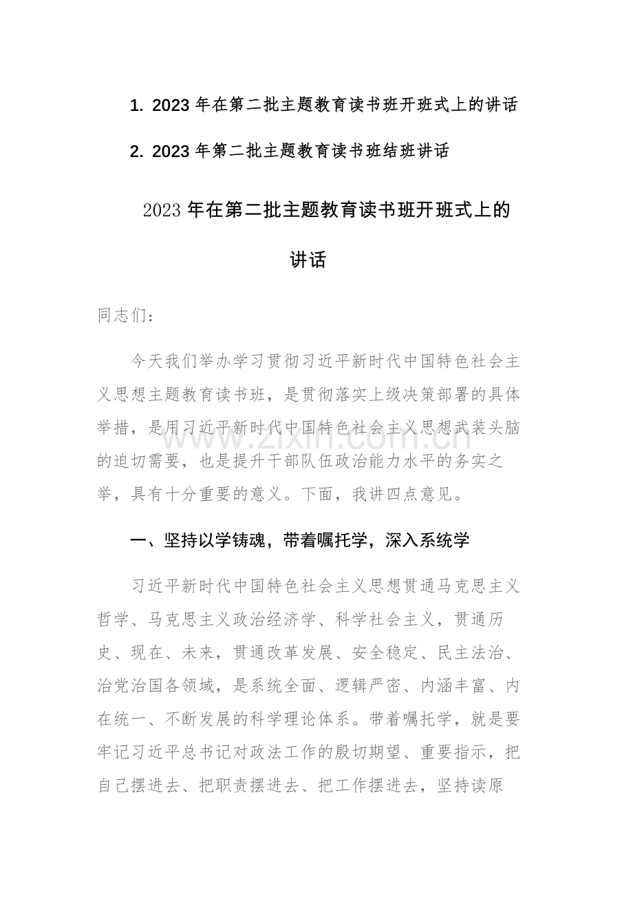 2023年在第二批主题教育读书班开班式和结班上的讲话范文2篇.docx_第1页