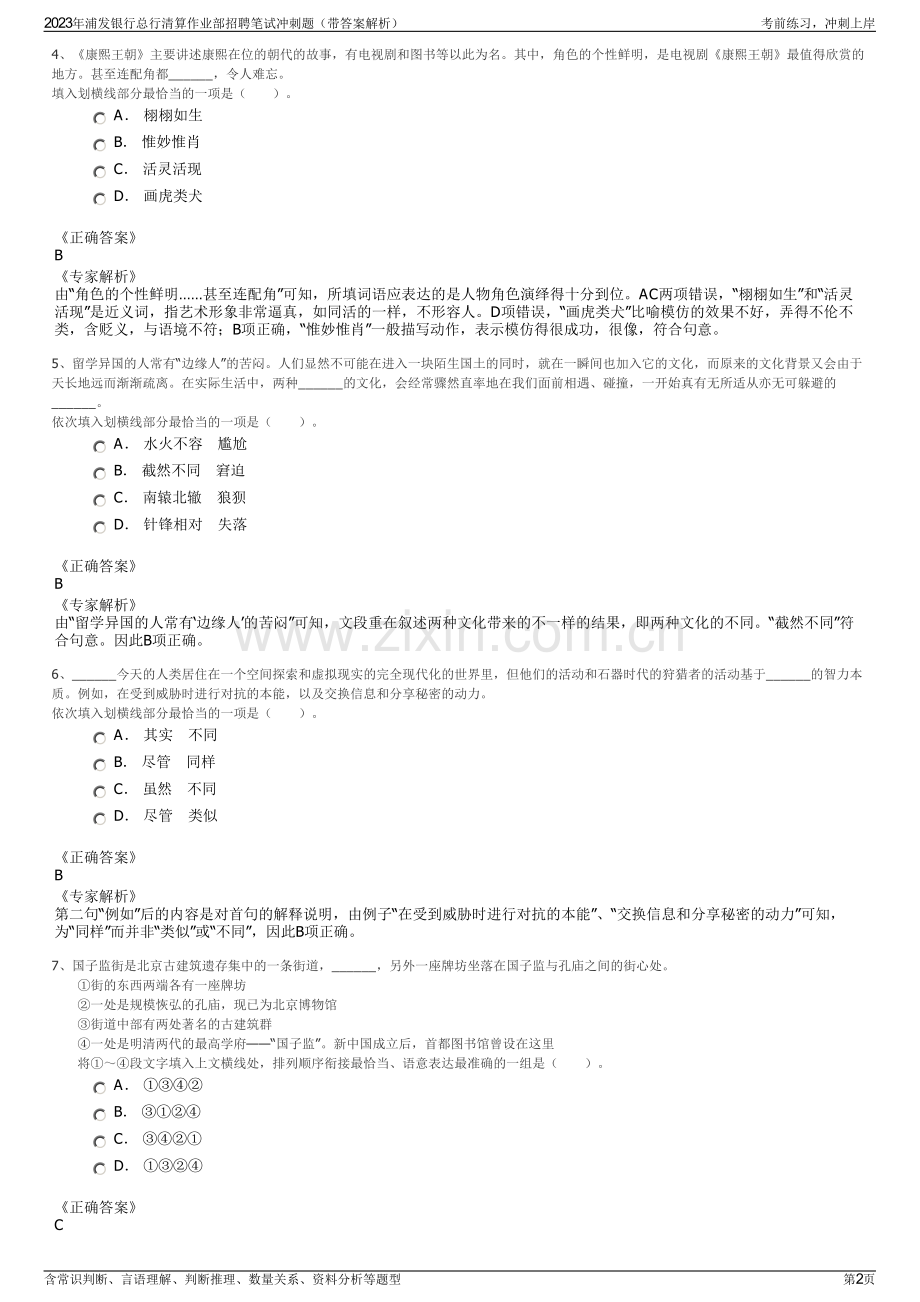 2023年浦发银行总行清算作业部招聘笔试冲刺题（带答案解析）.pdf_第2页