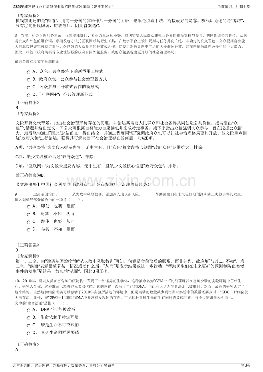 2023年浦发银行总行清算作业部招聘笔试冲刺题（带答案解析）.pdf_第3页