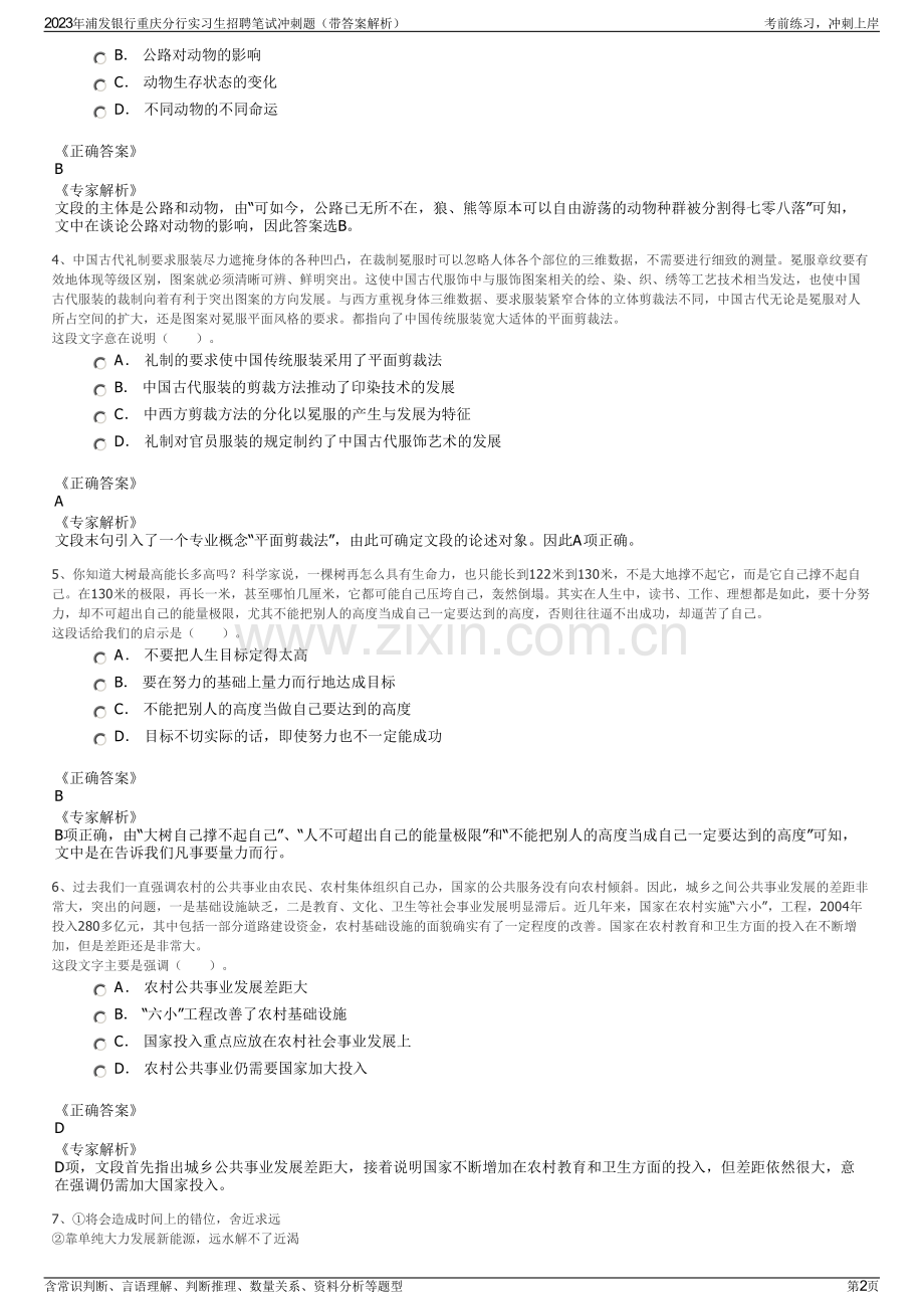 2023年浦发银行重庆分行实习生招聘笔试冲刺题（带答案解析）.pdf_第2页