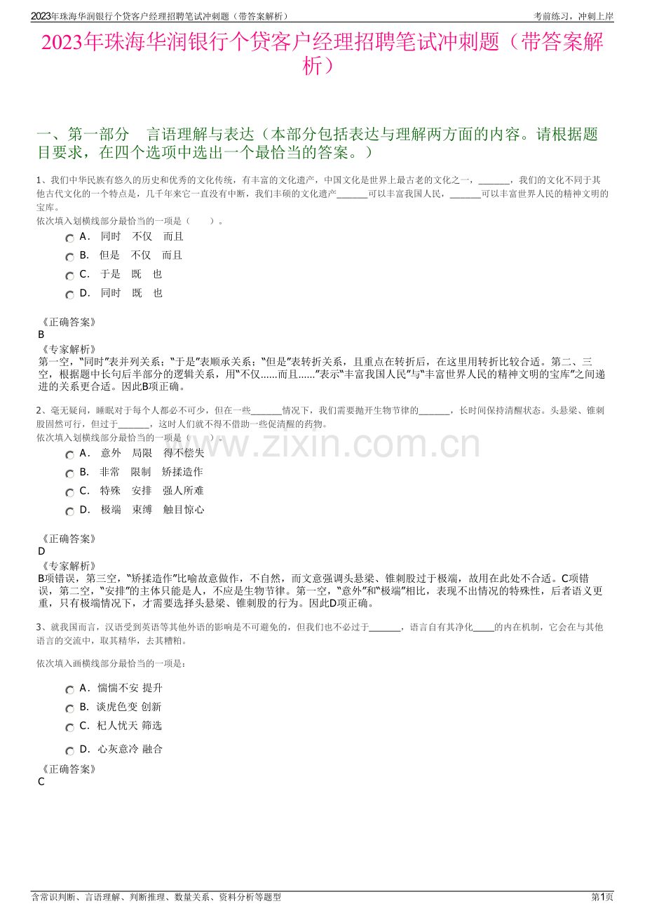 2023年珠海华润银行个贷客户经理招聘笔试冲刺题（带答案解析）.pdf_第1页