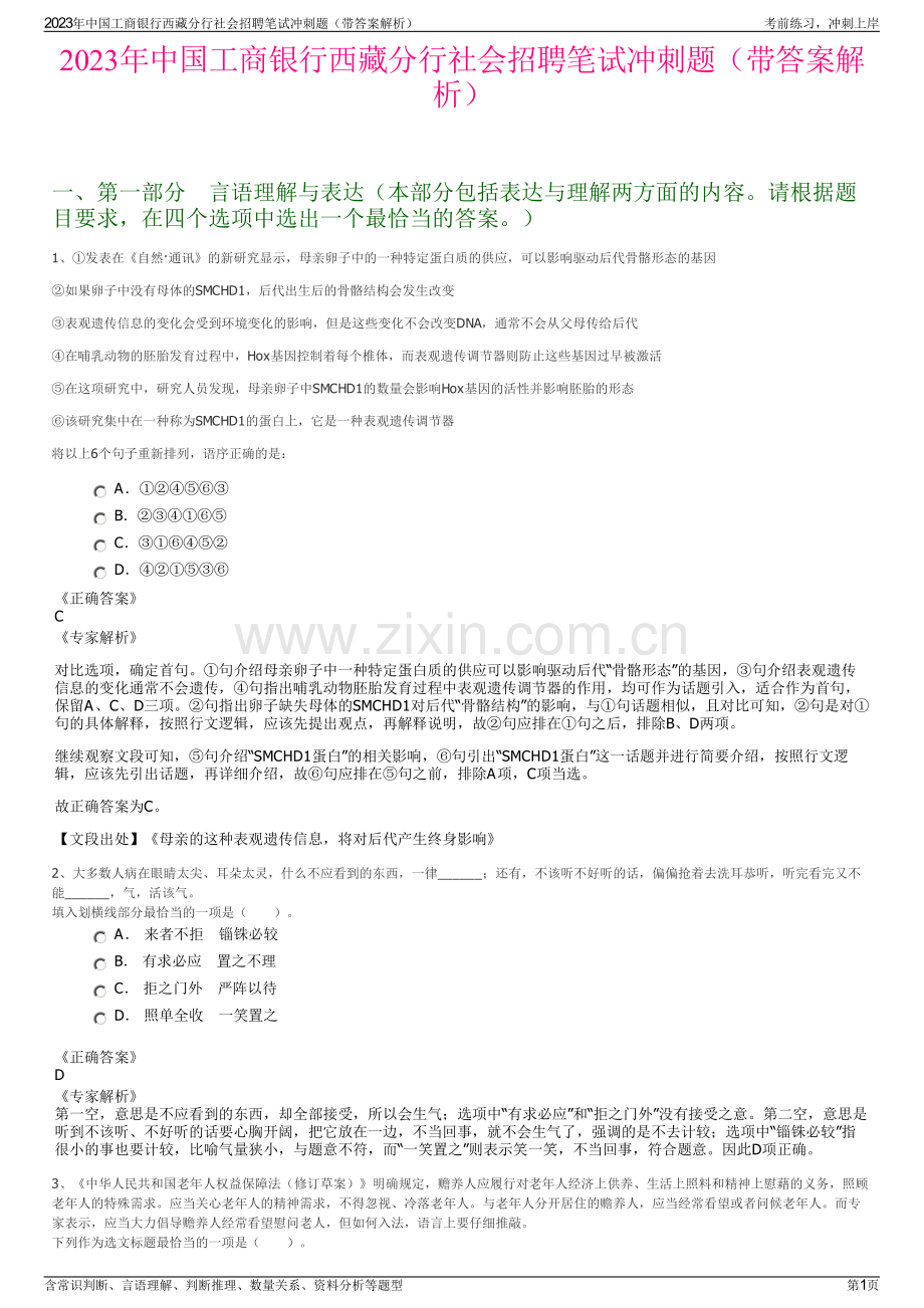 2023年中国工商银行西藏分行社会招聘笔试冲刺题（带答案解析）.pdf_第1页