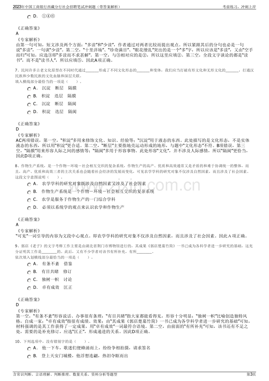 2023年中国工商银行西藏分行社会招聘笔试冲刺题（带答案解析）.pdf_第3页