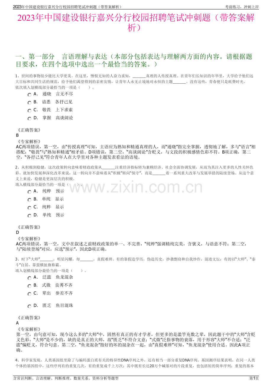 2023年中国建设银行嘉兴分行校园招聘笔试冲刺题（带答案解析）.pdf_第1页