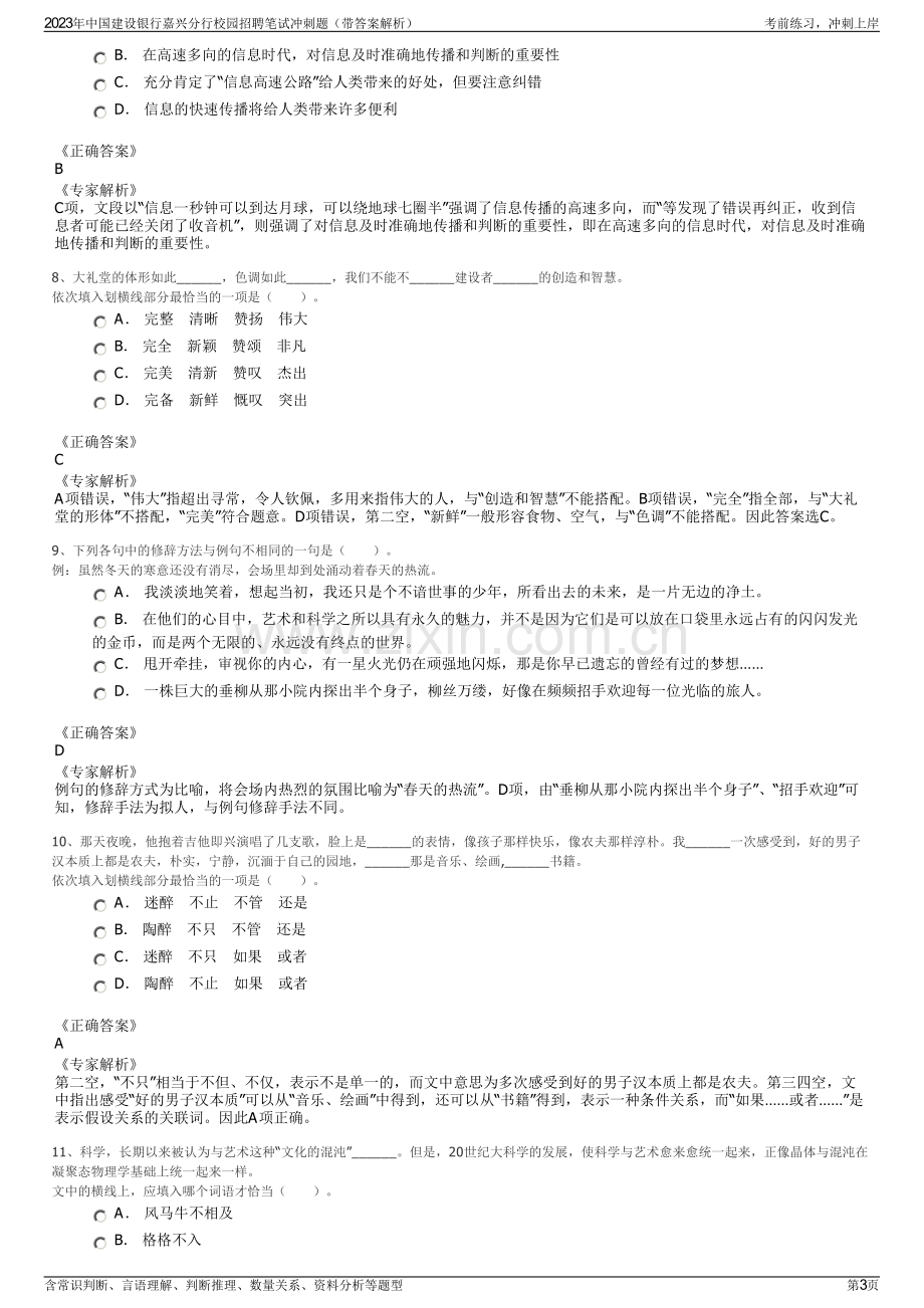 2023年中国建设银行嘉兴分行校园招聘笔试冲刺题（带答案解析）.pdf_第3页