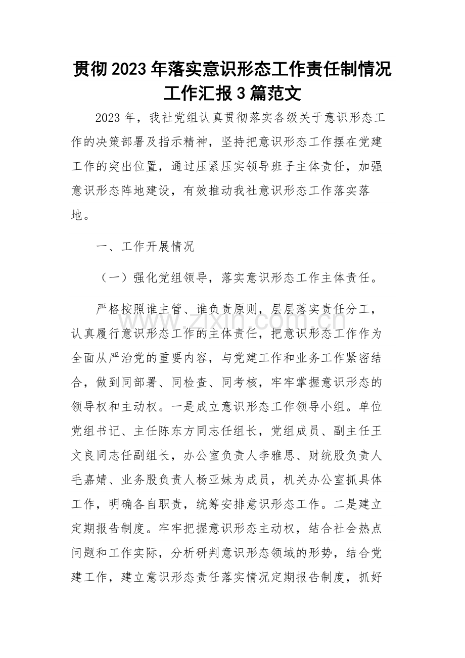 贯彻2023年落实意识形态工作责任制情况工作汇报3篇范文.docx_第1页