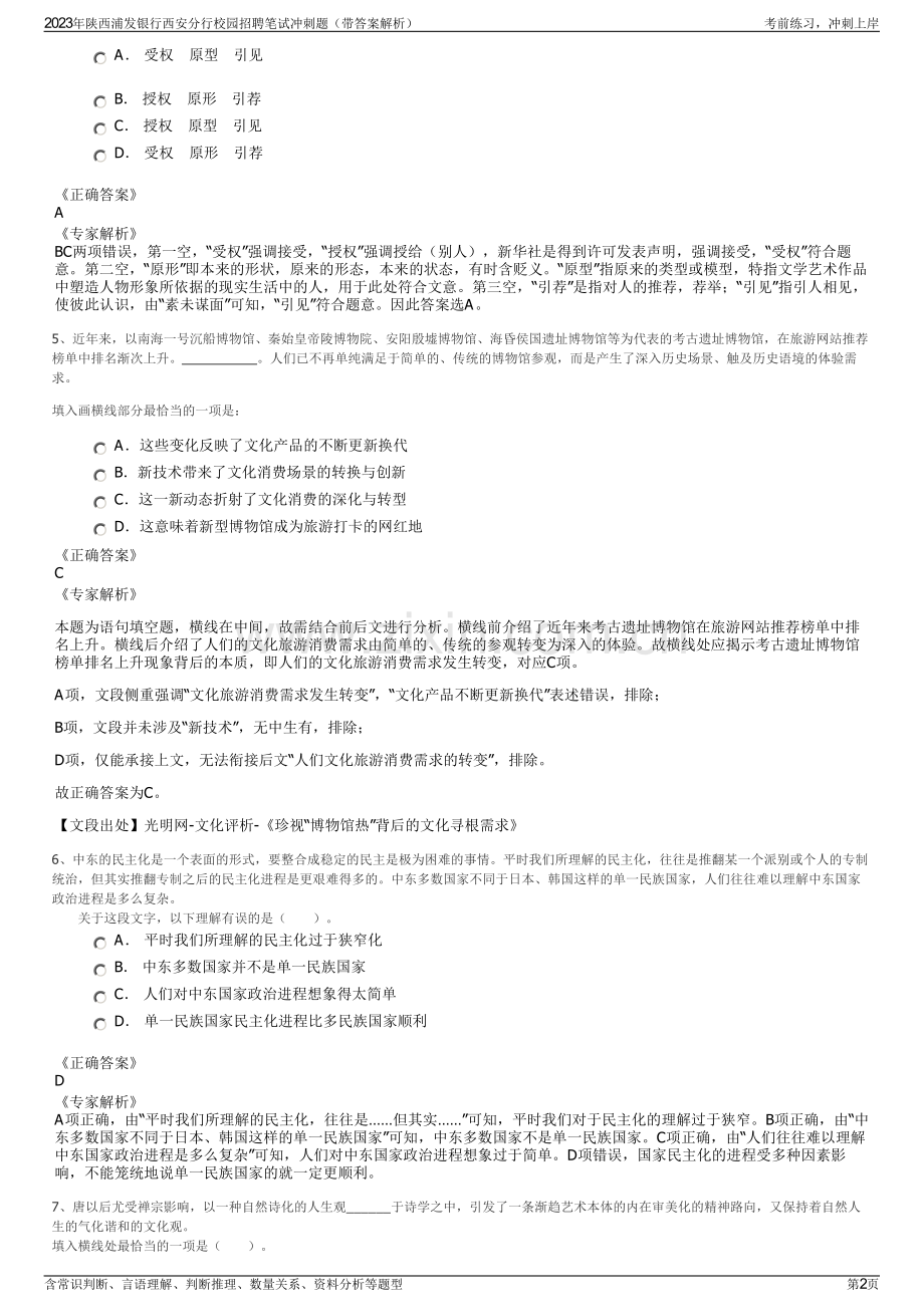 2023年陕西浦发银行西安分行校园招聘笔试冲刺题（带答案解析）.pdf_第2页