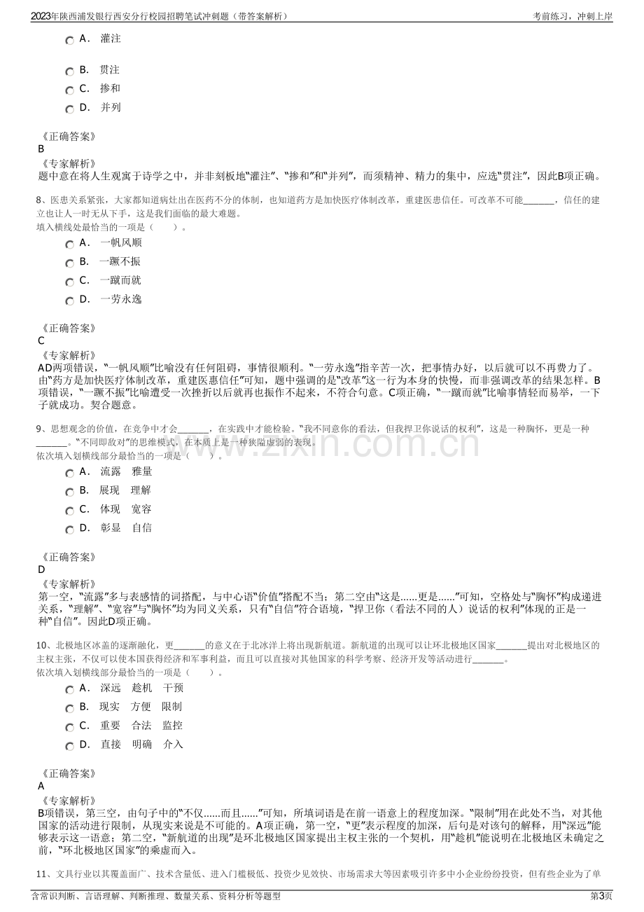 2023年陕西浦发银行西安分行校园招聘笔试冲刺题（带答案解析）.pdf_第3页