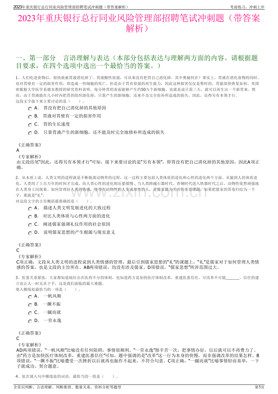 2023年重庆银行总行同业风险管理部招聘笔试冲刺题（带答案解析）.pdf_第1页