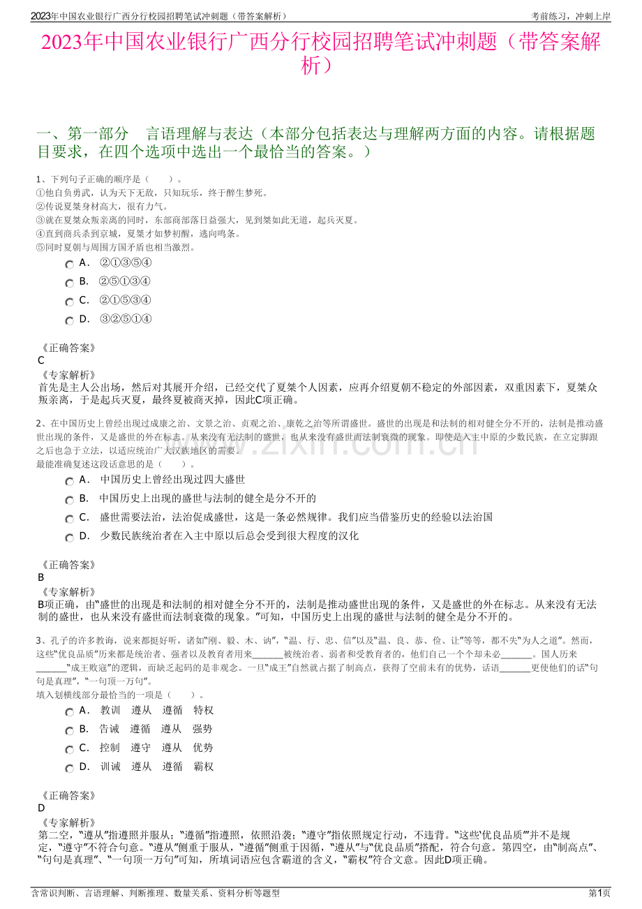 2023年中国农业银行广西分行校园招聘笔试冲刺题（带答案解析）.pdf_第1页