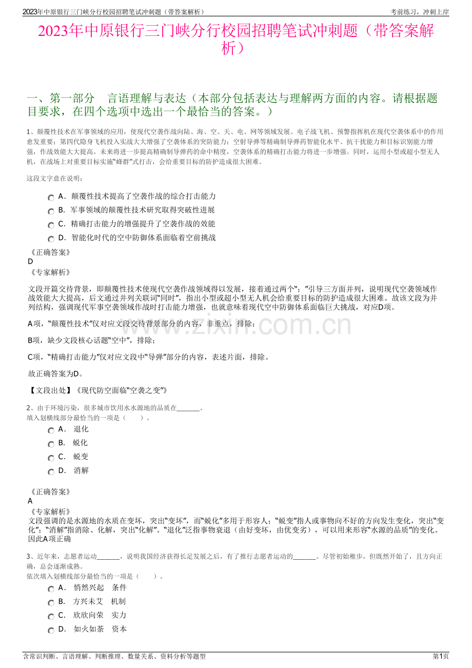 2023年中原银行三门峡分行校园招聘笔试冲刺题（带答案解析）.pdf_第1页