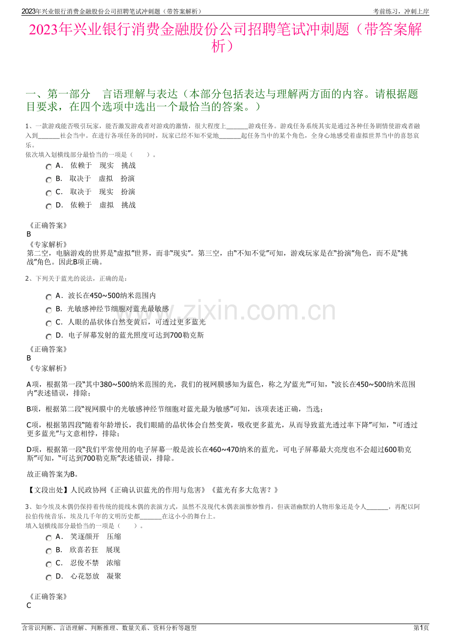 2023年兴业银行消费金融股份公司招聘笔试冲刺题（带答案解析）.pdf_第1页