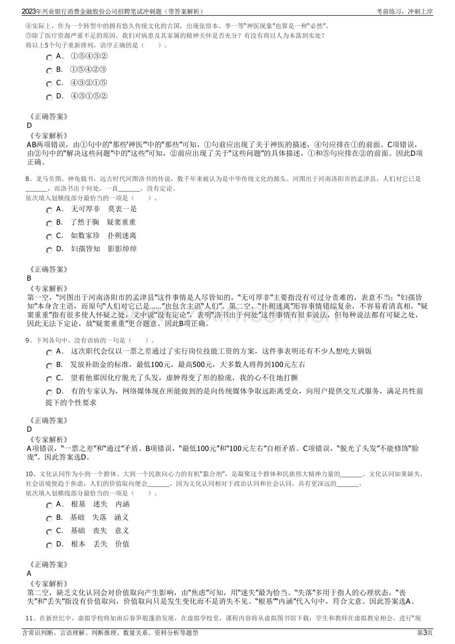 2023年兴业银行消费金融股份公司招聘笔试冲刺题（带答案解析）.pdf_第3页