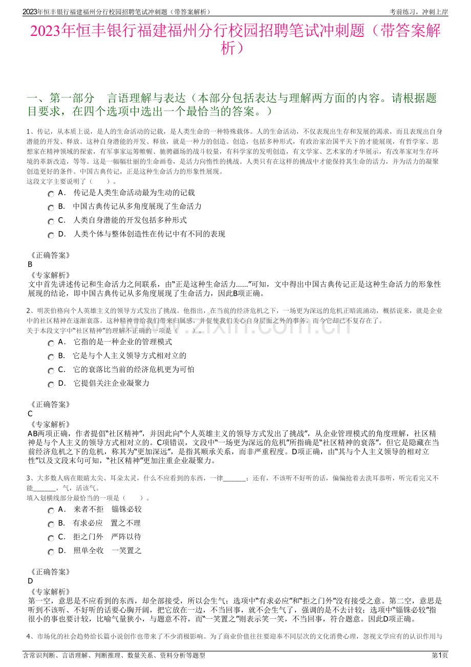 2023年恒丰银行福建福州分行校园招聘笔试冲刺题（带答案解析）.pdf_第1页