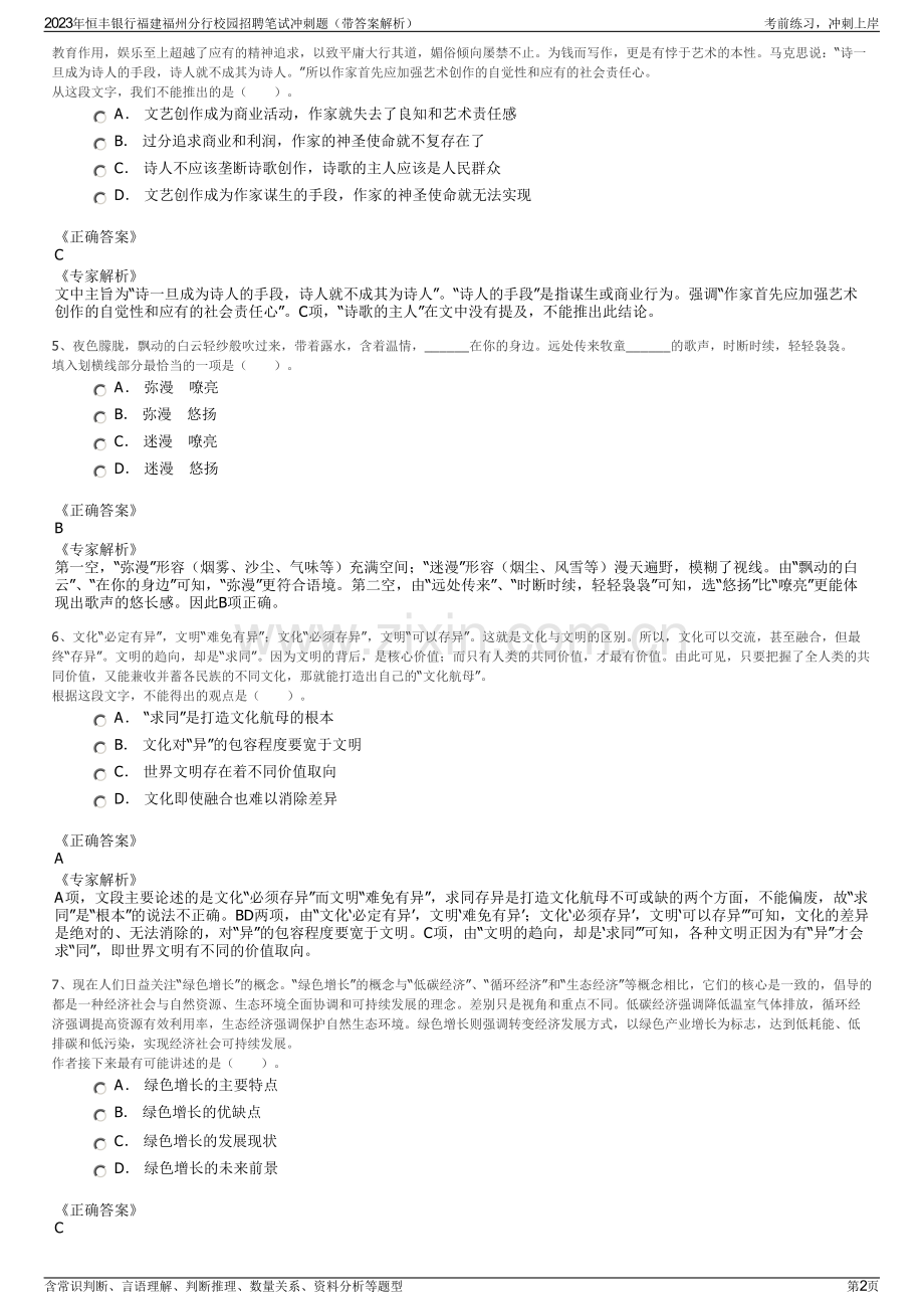 2023年恒丰银行福建福州分行校园招聘笔试冲刺题（带答案解析）.pdf_第2页