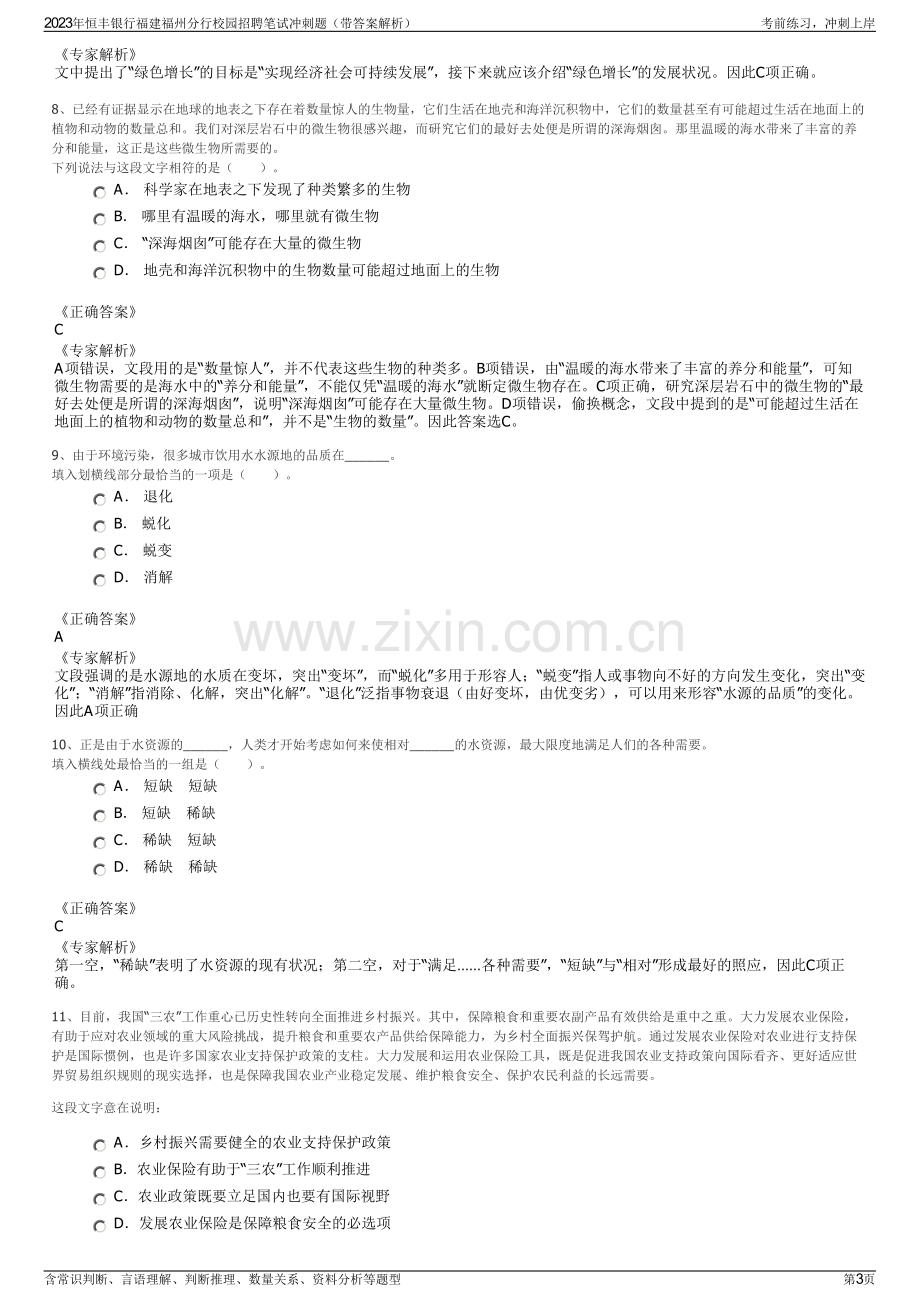 2023年恒丰银行福建福州分行校园招聘笔试冲刺题（带答案解析）.pdf_第3页